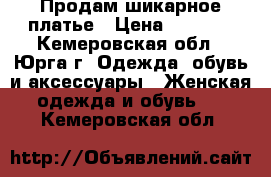 Продам шикарное платье › Цена ­ 1 800 - Кемеровская обл., Юрга г. Одежда, обувь и аксессуары » Женская одежда и обувь   . Кемеровская обл.